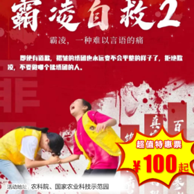 【半日营·12月27日-12月28日】防霸凌系列2——绝地反制，道理能够讲的明白，就不会有彷徨之刃，也不会默杀！终结霸凌 公益时长4H