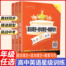 2025高中英语星级训练语法填空选句填空概要写作
