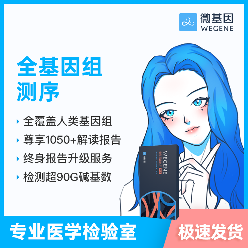 【36特惠】微基因WeGene 全基因组测序 30亿碱基全检测（1人份）
