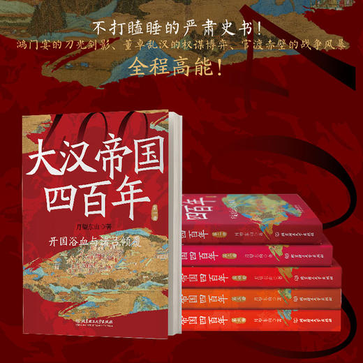 《大汉帝国四百年》全6册，霸榜多年，千万读者口碑之作！中传、中南教授力荐！读懂大汉四百年，此套足矣！ 商品图4