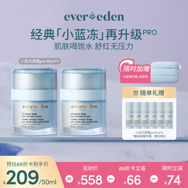【套组】Evereden安唯伊夏日面霜2件套 小蓝冻/冰冰/冰冰pro面霜50ml 2件套
