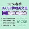 2026年 春季班 IGCSE物理 商品缩略图0