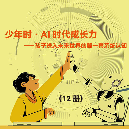 少年时-AI时代成长力（12本）——孩子进入未来世界的第一套系统认知 商品图1