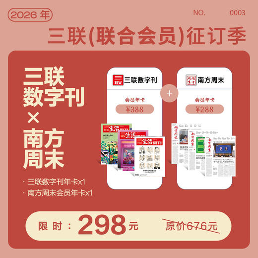 联合会员丨三联中读数字刊会员（年）&南方周末会员 商品图0