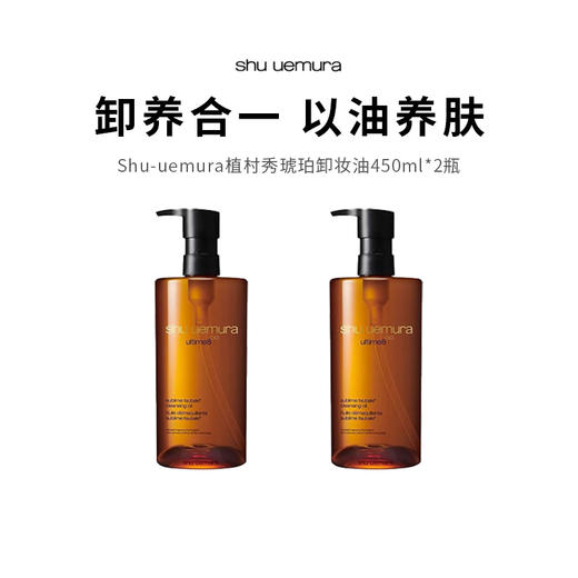 【限定福利】Shu-uemura/植村秀琥珀卸妆油 450ml*2（下单后72h发货） 商品图0