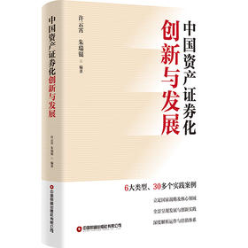 中国资产证券化创新与发展   9787504785039