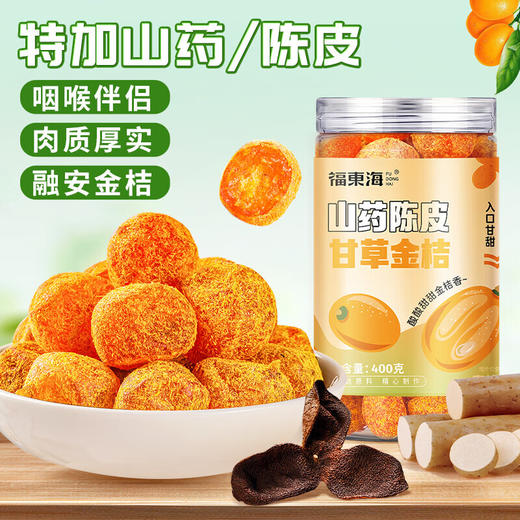 福东海 陈皮山药甘草金桔干400克 大果蜜饯果脯零食清喉咙痰咳 商品图0