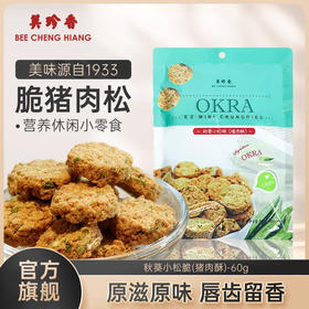 美珍香秋葵小松脆（猪肉酥）60g营养美味休闲零食小吃新加坡特产