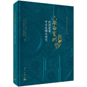 六安白鹭洲——战国楚墓考古发掘与研究