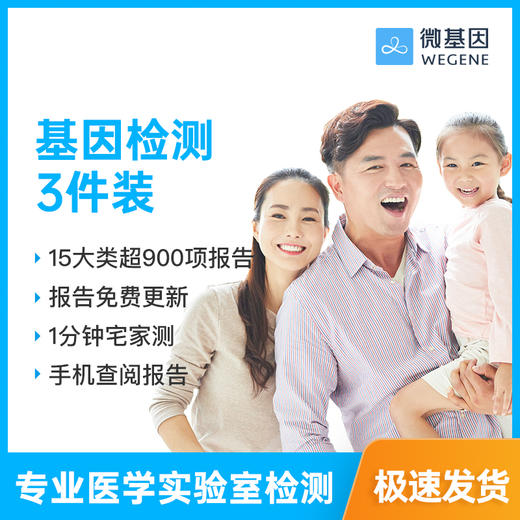 【爸比读书】微基因WeGene个人基因检测3.0标准版 三件装 商品图0