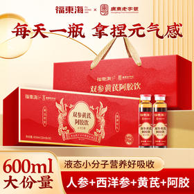 福东海 双参黄芪阿胶饮600ml深层滋养女士元气饮礼盒送礼自用