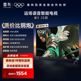 【FFALCON雷鸟】50雀5 25款 50英寸 4K四核机芯 2+32GB大内存 低蓝光电视 50F295C