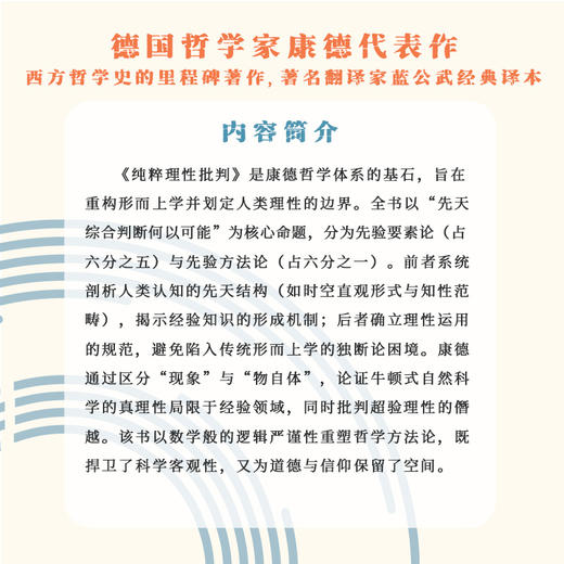 纯粹理性批判 康德哲学体系的基石，旨在重构形而上学并划定人类理性的边界 商品图4