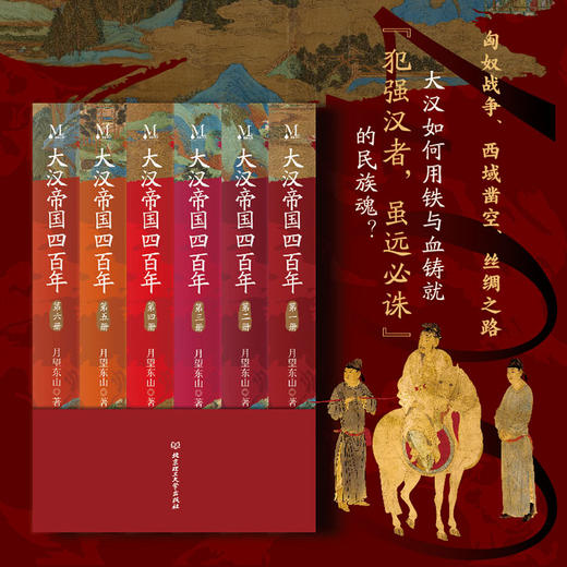 《大汉帝国四百年》全6册，霸榜多年，千万读者口碑之作！中传、中南教授力荐！读懂大汉四百年，此套足矣！ 商品图2