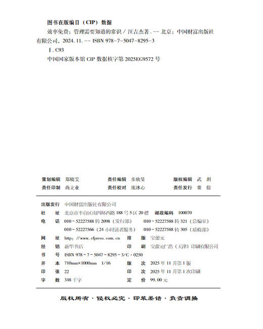 效率免费：管理需要知道的常识  9787504782953 商品图2