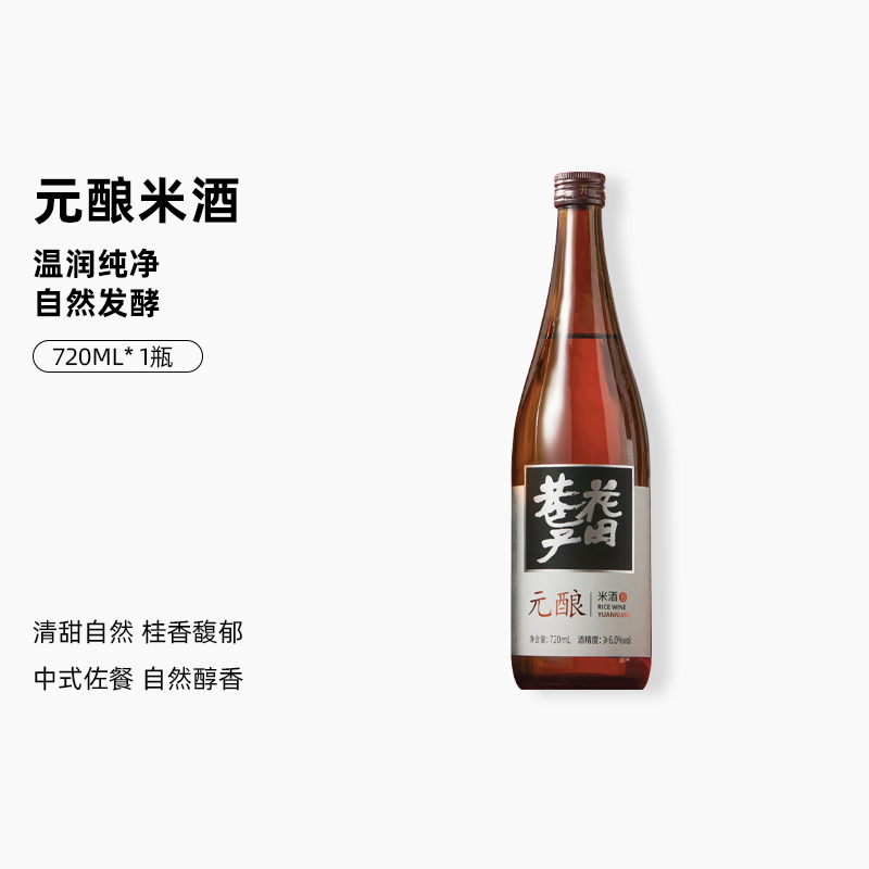 花田巷子 | 中华米酒 元酿  酒精度6%vol 720ml×2瓶