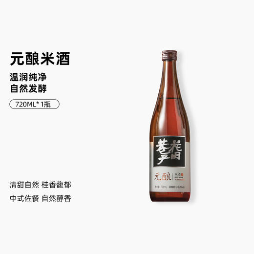 花田巷子 | 中华米酒 元酿  酒精度6%vol 720ml×2瓶 商品图0