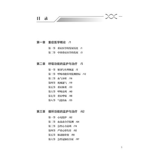 重症医学 第2二版 何志捷 管向东 主编 主要内容包括各种危重症管理 危重症生理 内科危重症的监护及治疗等 人民卫生出版社 商品图3