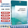 云南民族医药教育与实践研究 邱勇 郑进 张超 主编 本书适合从事民族医药教育工作者使用 9787521455755中国医药科技出版社 商品缩略图0