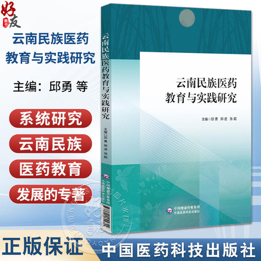 云南民族医药教育与实践研究 邱勇 郑进 张超 主编 本书适合从事民族医药教育工作者使用 9787521455755中国医药科技出版社 商品图0