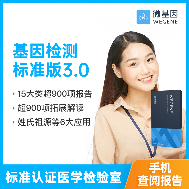 【爸比读书】微基因WeGene个人基因检测3.0标准版