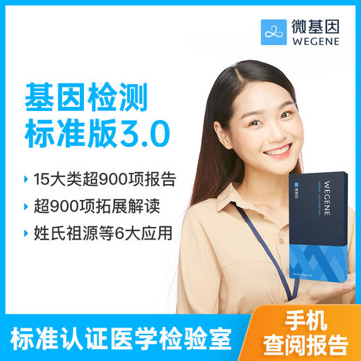 【爸比读书】微基因WeGene个人基因检测3.0标准版 商品图0