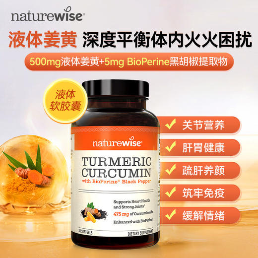 Naturewise黑胡椒姜黄素液体胶囊30粒|堪称植物界的SK-II小灯泡，1粒=去火火+护月干+去黄提亮，熬夜党/烟酒应酬/打工人冲 商品图9