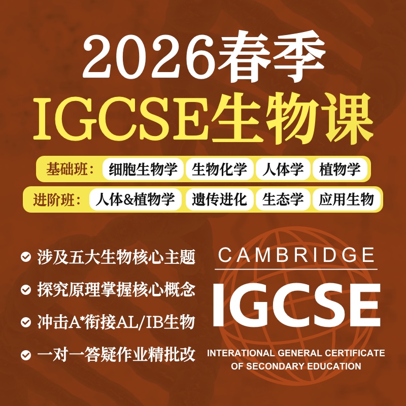2026年 春季班 IGCSE生物课