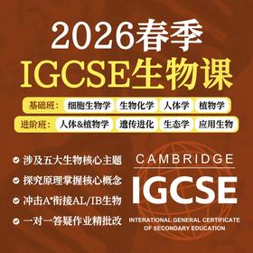 2026年 春季班 IGCSE生物课
