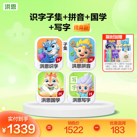 【4科立享8.8折】洪恩识字/数学启蒙/拼音/英语启蒙 任选4款APP终身会员 商品图2