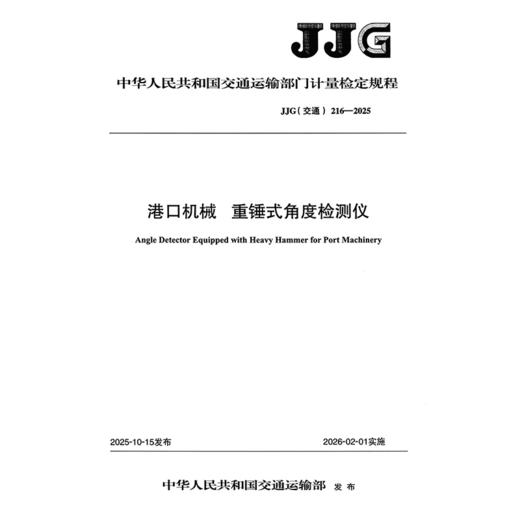 港口机械  重锤式角度检测仪 JJG（交通）216—2025 商品图3