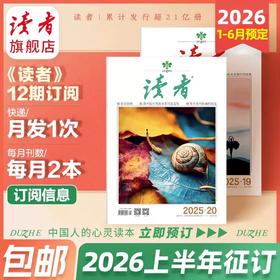 【预售先发赠品】《读者》2026上半年12期订阅 2026年1月-6月 每月中旬更新2期 国民杂志 心灵读本
