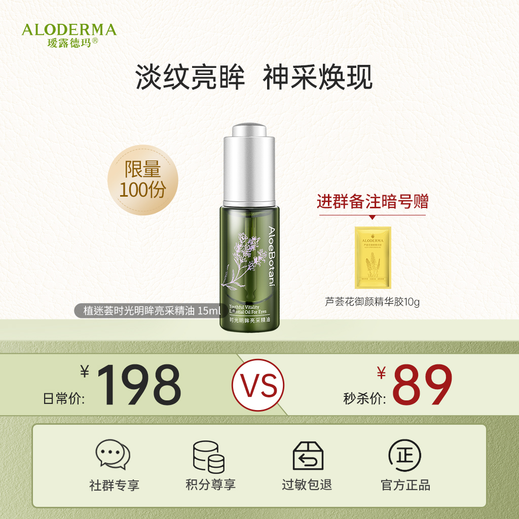 【89元秒】植迷荟时光明眸亮采精油15ml