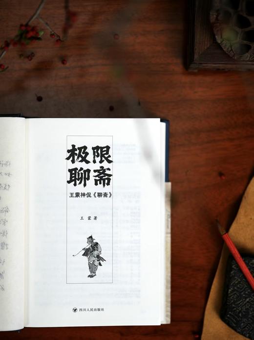 极限聊斋: 王蒙神侃《聊斋》 商品图5