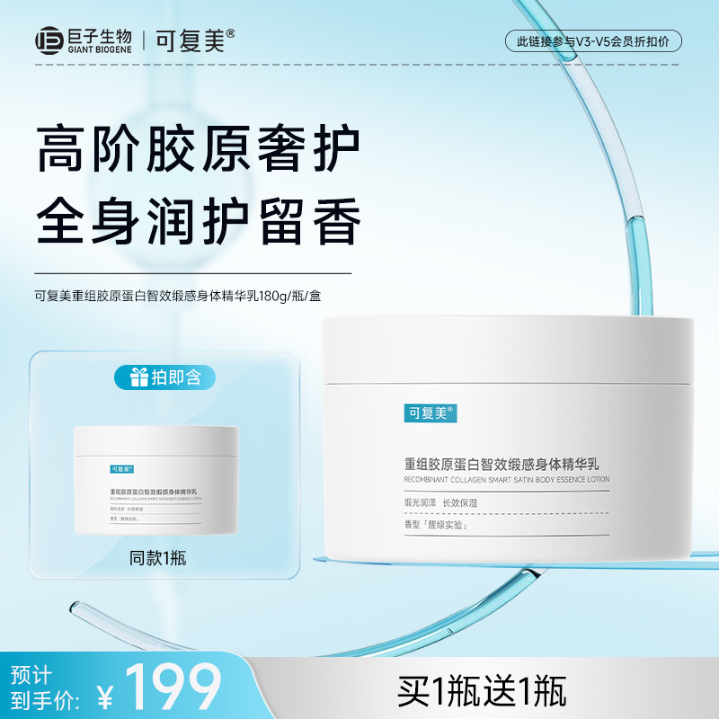 【可复美身体乳】可复美重组胶原蛋白智效缎感身体精华乳180g/瓶/盒