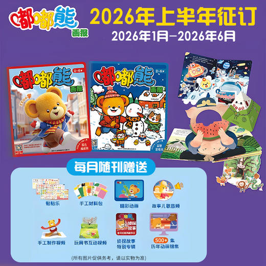 【预售2026年1月初发货】嘟嘟熊画报2026全年/半年订阅（2-6岁适读)  订阅全年送红袋鼠拆拆乐惊喜盲盒+红袋鼠爱悦读VIP会员服务 商品图1