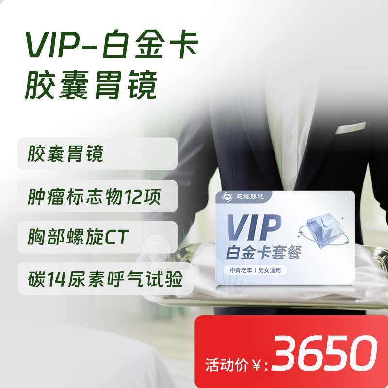 【常青卡】VIP-白金卡体检套餐 含胶囊胃镜（限北京地区）