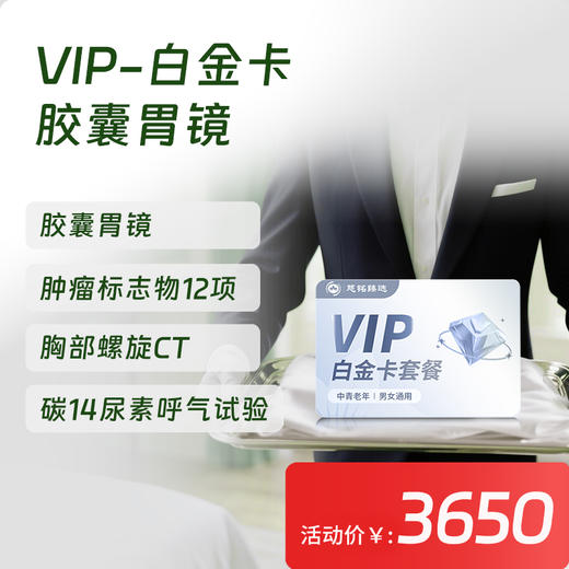 【常青卡】VIP-白金卡体检套餐 含胶囊胃镜（限北京地区） 商品图0