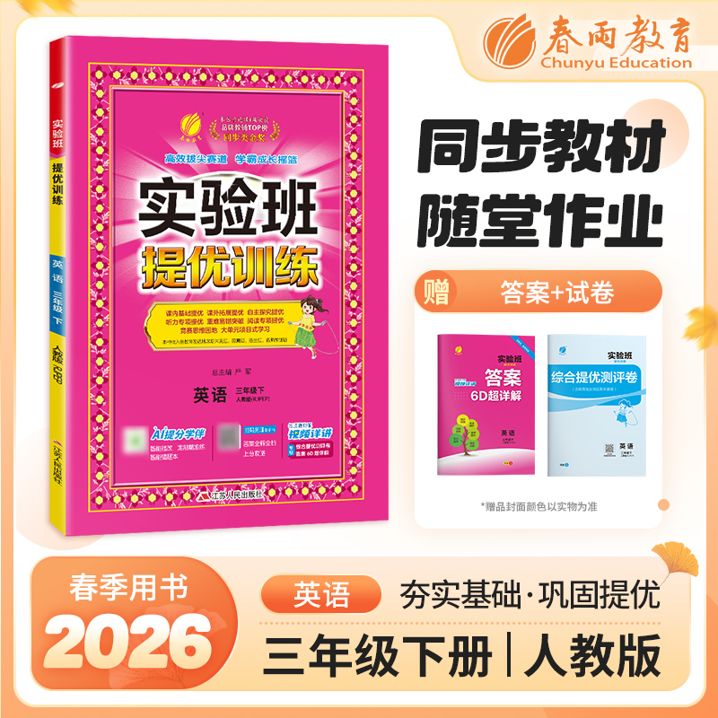 【人教版】2026年春 实验班提优训练  三年级英语(下)