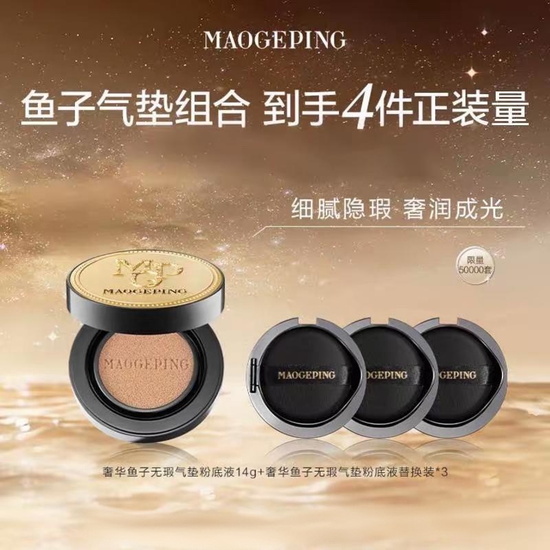 【爆】【买一送三】1楼 毛戈平奢华鱼子无暇气垫粉底液 SPF30PA+++（含替换芯）14g *4