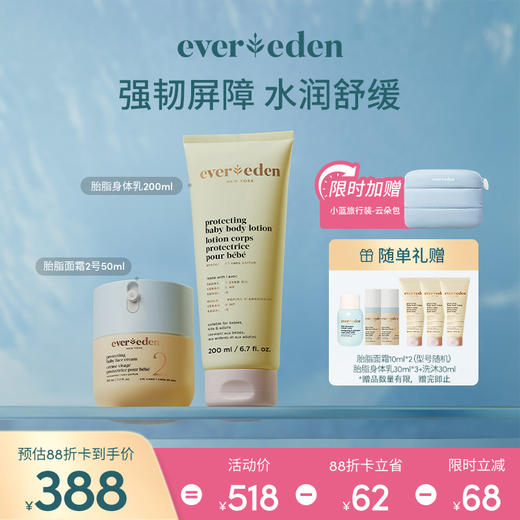 【套组】Evereden安唯伊胎脂系列2件套 胎脂面霜2号50ml+胎脂身体乳200ml 商品图0