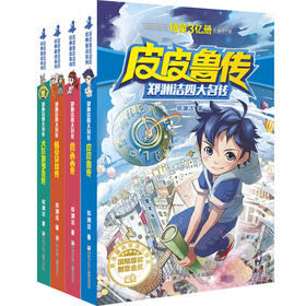 郑渊洁四大名传(舒克./皮皮鲁./鲁西西./大灰狼.全4册)