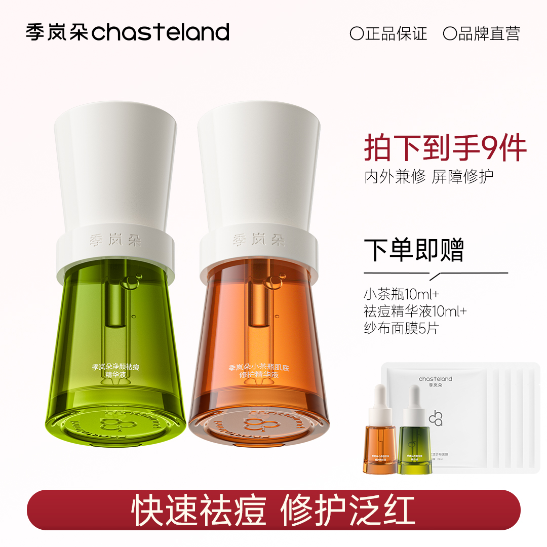 季岚朵小茶瓶祛痘精华液修护泛红舒缓敏感肌抗氧抗糖提亮肤色