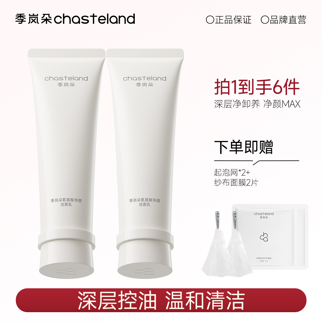 季岚朵氨基酸洗面奶深层控油清洁清爽温和不紧绷净颜洁面乳旗舰店