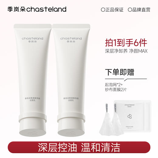 季岚朵氨基酸洗面奶深层控油清洁清爽温和不紧绷净颜洁面乳旗舰店 商品图0