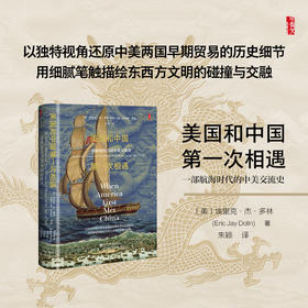 美国和中国第—次相遇：一部航海时代的中美交流史 甲骨文书系 [美]埃里克·杰·多林 著 朱颖 译 社会科学文献出版社 美国和中国最初的相遇全新修订版