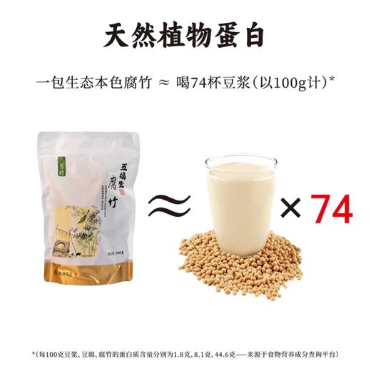 谦益香畴生态水南腐竹300g 非遗手制 柴火煮浆 手工揭皮 不加盐 口感劲道  营养丰富 商品图1
