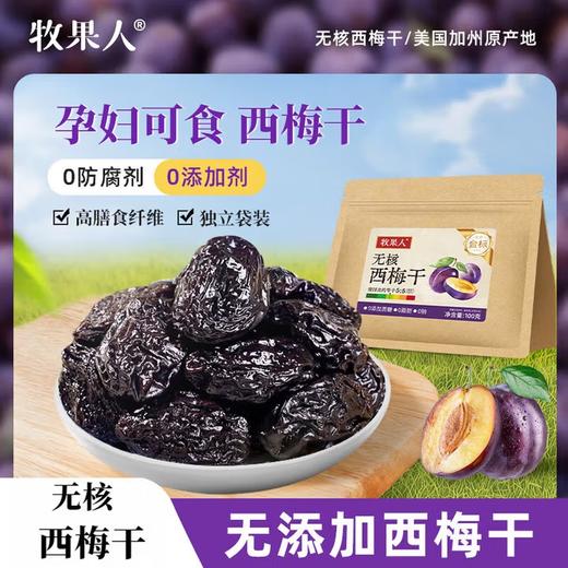 【分仓直发包邮】牧果人无核西梅干100g*3袋 商品图0