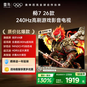 【FFALCON雷鸟】鹏7 26款 55英寸 高阶VA全通道240Hz高刷 满血HDMI2.1安桥音响95%P3色域灵控系统电视 55S78A