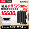 绘威323dnw粉盒适用惠普HP Laser MFP 323dnw硒鼓 323dnw墨盒 墨粉盒 商品缩略图9